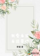 我会永远永远爱你