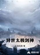 异世太极剑神