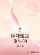 师妹她是重生的