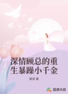 深情顾总的重生暴躁小千金