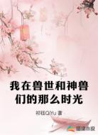 我在兽世和神兽们的那么时光