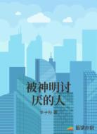 被神明讨厌的人