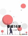 要說16歲