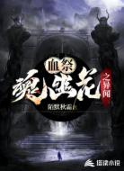 血祭：魂幽花之异闻