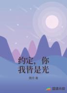 约定，你我皆是光