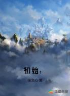 初始: