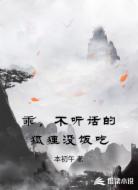 乖,不听话的狐狸没饭吃