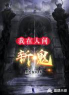 我在人间斩鬼