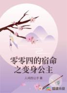 零零四的宿命之变身公主