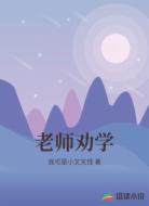 老师劝学