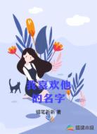 我喜欢他的名字