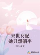 末世女配她只想躺平