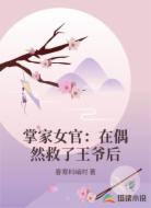 掌家女官：在偶然救了王爷后