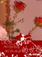 没有蔷薇的世界