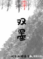 双墨
