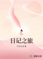 日记之旅
