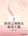 快穿之頂級(jí)女配愛上他