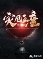 末世之灾厄王座