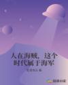 人在海賊，這個時代屬于海軍