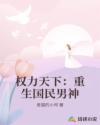 權(quán)力天下：重生國(guó)民男神