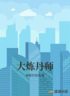 大炼丹师
