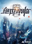 灵局:绝世帝临