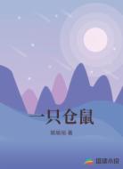 一只仓鼠