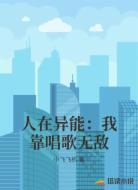 人在异能:我靠唱歌无敌