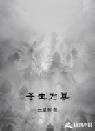 苍生为尊