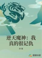 逆天魔神:我真的很记仇