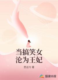 当搞笑女沦为王妃