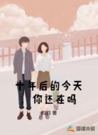 十年后，你还在吗