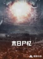 末日尸忆