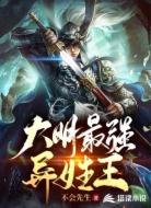 大明最强异姓王