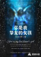 你是我最爱挚友的女孩