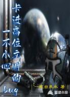 一不小心卡进高位文明的bug