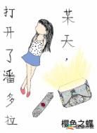 某天，打开了潘多拉