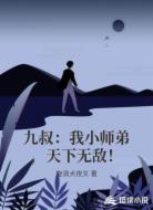 九叔:我小师弟,天下无敌!