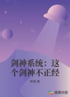 剑神系统：这个剑神不正经