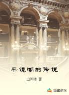 平镜湖的传说