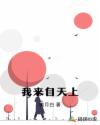 我來自天上