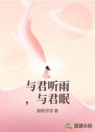 与君听雨,与君眠