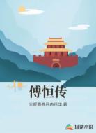 傅恒传