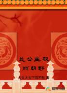 长公主权倾朝野