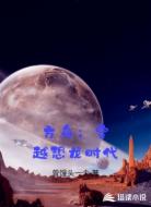 方舟:穿越恐龙时代