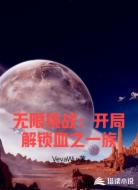 无限挑战:开局解锁血之一族