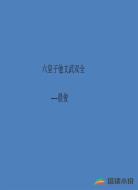 六皇子他文武双全