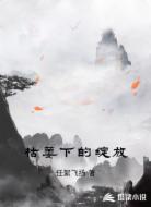 枯萎下的绽放
