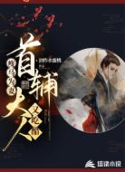瘦马为妻：首辅大人又吃醋