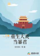 重生大炎当暴君